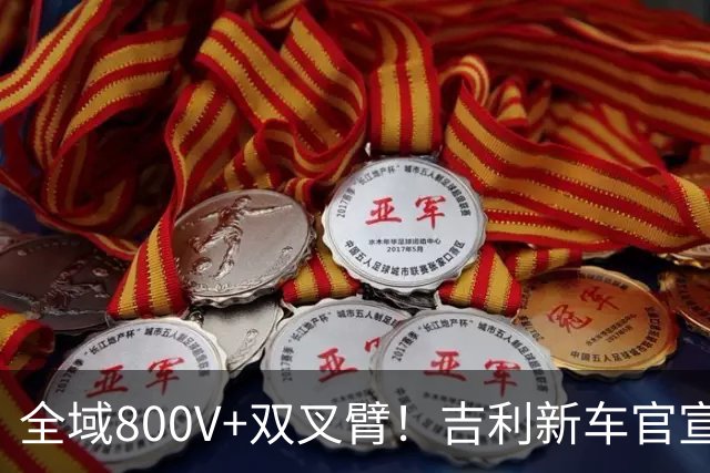 全域800V+双叉臂！吉利新车官宣：正式预售