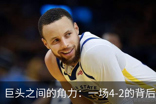 巨头之间的角力：一场4-2的背后秘密