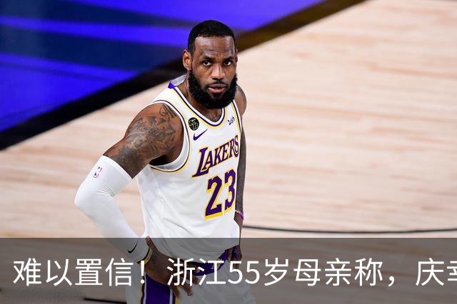 难以置信！浙江55岁母亲称，庆幸儿子选择不婚不育，告别催婚内耗