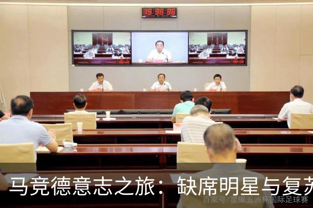 马竞德意志之旅：缺席明星与复苏小将的奇妙故事