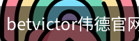 betvictor伟德官网